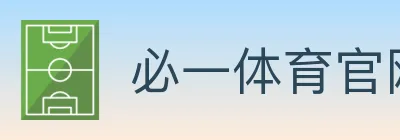 必一体育官网 logo